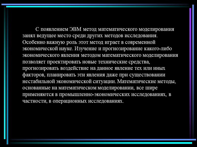 С появлением ЭВМ метод математического моделирования занял ведущее место среди других методов исследования. Особенно